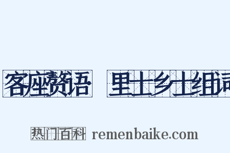 客座赘语·里士乡士组词是什么意思的图片